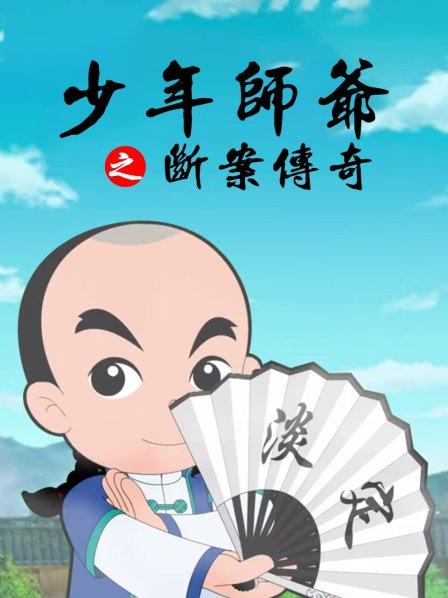 少年师爷之断案传奇 - 国产动漫在线观看
