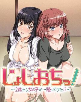 天降女子!～女孩子从2楼…掉了下来! -  日韩动漫在线观看
