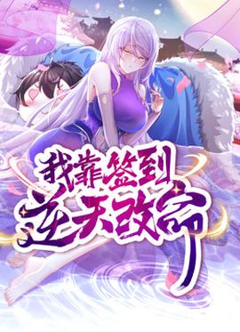 动态漫画·我靠签到逆天改命 - 国产动漫在线观看