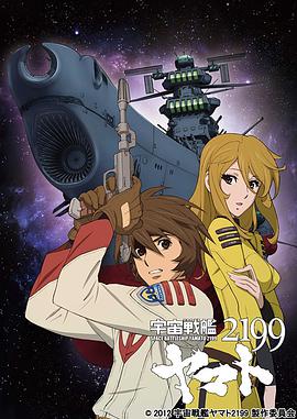 宇宙战舰大和号2199 -  日韩动漫在线观看