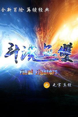 斗魂无双之无字真经 - 国产动漫在线观看