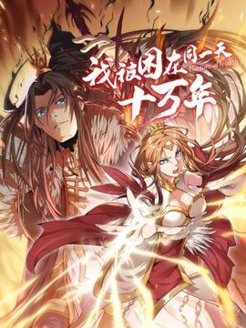 我被困在同一天十万年 - 国产动漫在线观看