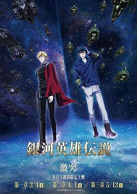 银河英雄传说 Die Neue These 激突 -  日韩动漫在线观看
