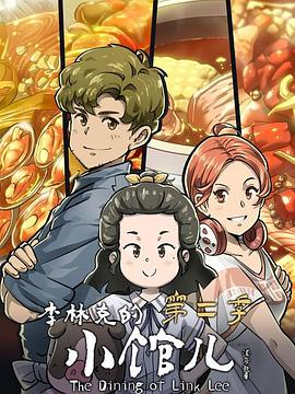 李林克的小馆儿第二季 - 国产动漫在线观看