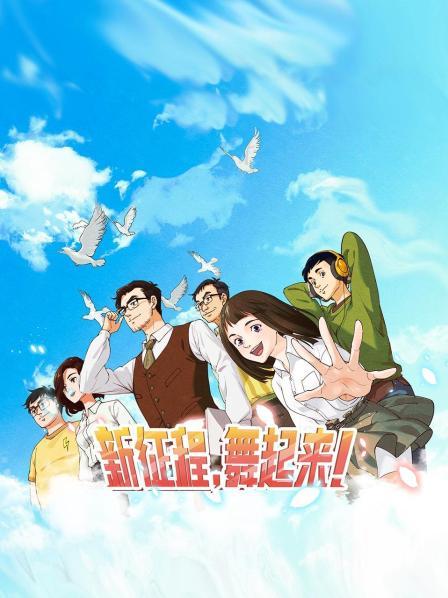 新征程，舞起来！ - 国产动漫在线观看