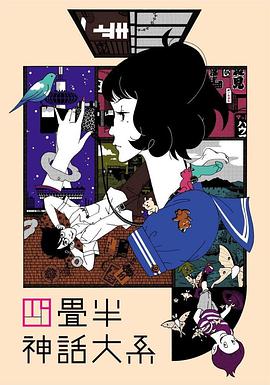 四叠半神话大系 -  日韩动漫在线观看