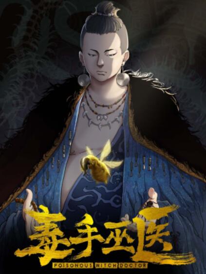 毒手巫医横屏版 - 国产动漫在线观看