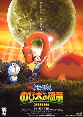 哆啦A梦：大雄的恐龙 -  日韩动漫在线观看