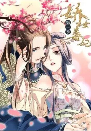 娇女毒妃第一季 - 国产动漫在线观看