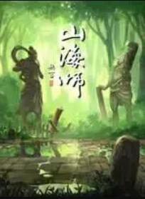 山海师 - 国产动漫在线观看