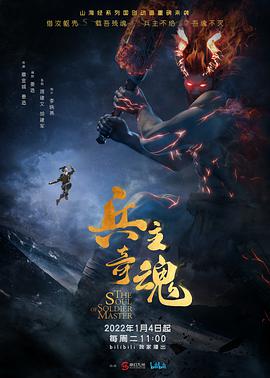 兵主奇魂 - 国产动漫在线观看