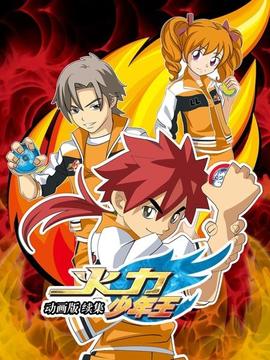 火力少年王 动画版 续集 - 国产动漫在线观看