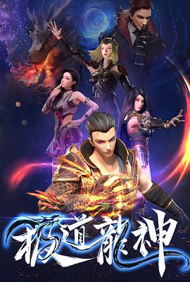 极道龙神 - 国产动漫在线观看