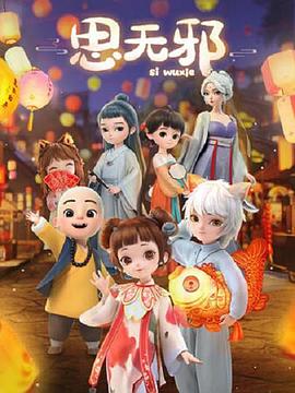 思无邪 - 国产动漫在线观看