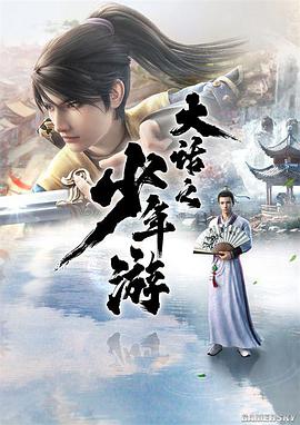 大话之少年游 - 国产动漫在线观看