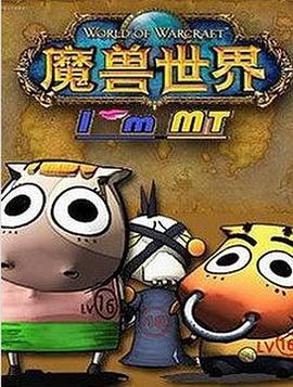 我叫MT第二季 - 国产动漫在线观看