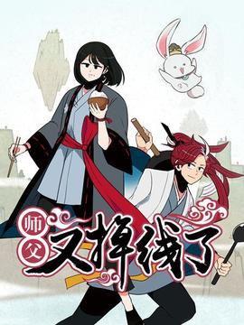 师父又掉线了 - 国产动漫在线观看