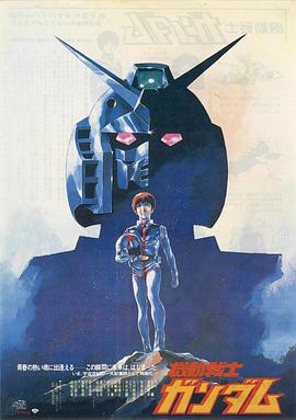 机动战士高达 剧场版Ⅰ -  日韩动漫在线观看