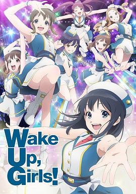 Wake Up, Girls! 新章 -  日韩动漫在线观看