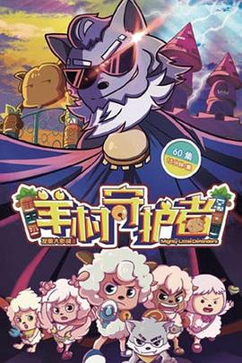 喜羊羊与灰太狼之羊村守护者 - 国产动漫在线观看