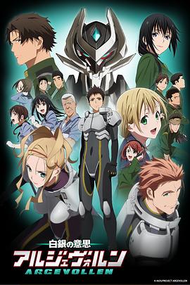 白银的意志 ARGEVOLLEN -  日韩动漫在线观看