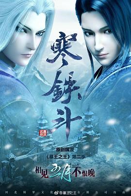 墓王之王：寒铁斗 - 国产动漫在线观看