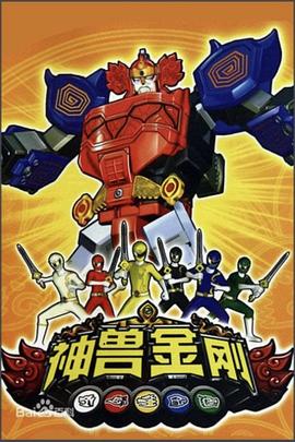 神兽金刚 - 国产动漫在线观看