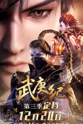 武庚纪第三季 - 国产动漫在线观看