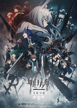 明日方舟：冬隐归路日语 - 国产动漫在线观看