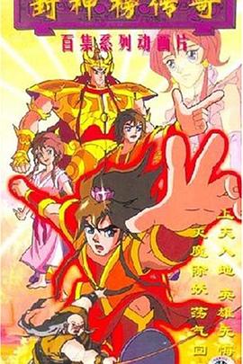封神榜传奇 - 国产动漫在线观看