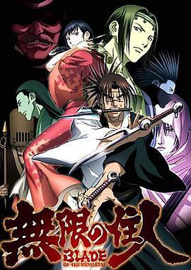 无限之住人2008 -  日韩动漫在线观看
