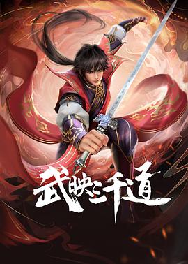 武映三千道 - 国产动漫在线观看