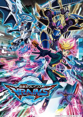 游戏王VRAINS -  日韩动漫在线观看