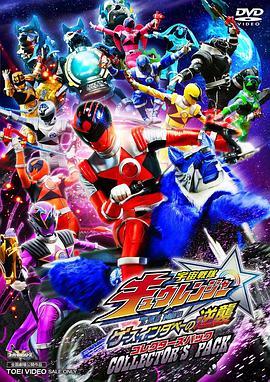 宇宙战队九连者 THE MOVIE 盖斯 因达贝的逆袭 -  日韩动漫在线观看