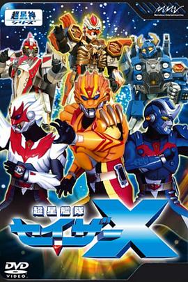 超星舰队Sazer X -  日韩动漫在线观看