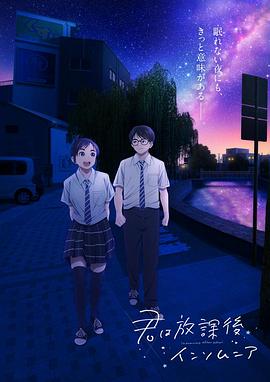 放学后失眠的你 -  日韩动漫在线观看