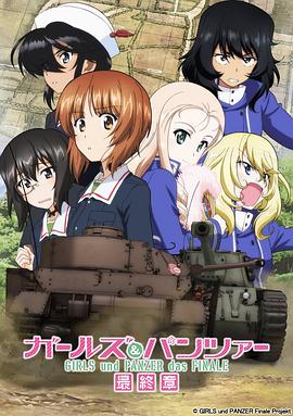 少女与战车：最终章 第2话 -  日韩动漫在线观看