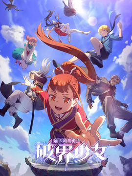 地下城与勇士之破界少女日语 - 国产动漫在线观看