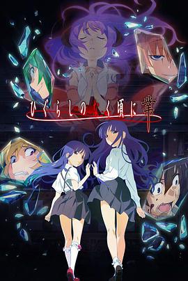 寒蝉鸣泣之时·业 -  日韩动漫在线观看