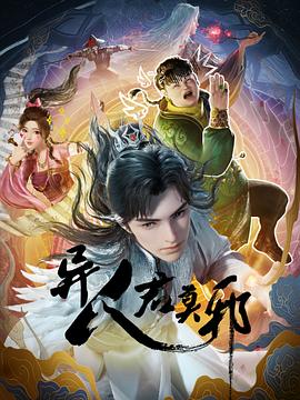异人君莫邪 - 国产动漫在线观看