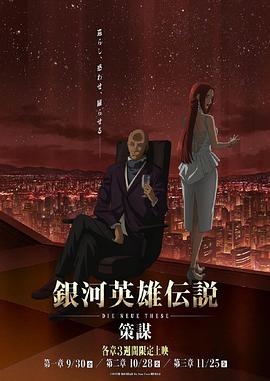 银河英雄传说 Die Neue These 策谋 -  日韩动漫在线观看