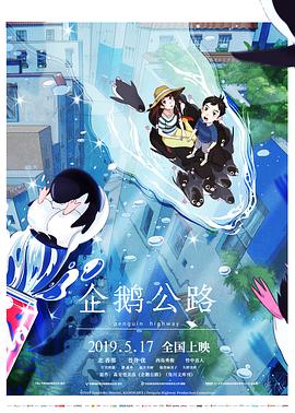企鹅公路 -  日韩动漫在线观看