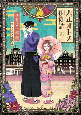 大正处女御伽话 -  日韩动漫在线观看