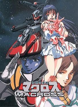 超时空要塞Macross -  日韩动漫在线观看
