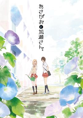 牵牛花与加濑同学。 -  日韩动漫在线观看
