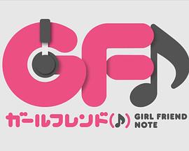临时女友web -  日韩动漫在线观看