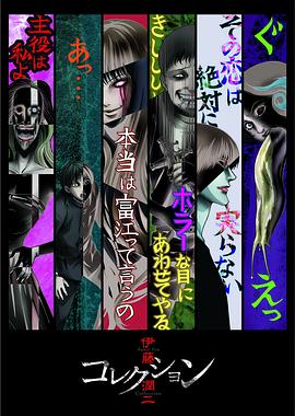 伊藤润二惊选集OVA -  日韩动漫在线观看
