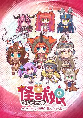 怪兽娘～奥特怪兽拟人化计划～第一季 -  日韩动漫在线观看