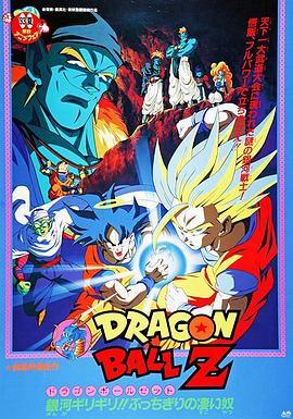 龙珠Z剧场版9：银河面临危机!! 身手不凡的高手!! -  日韩动漫在线观看