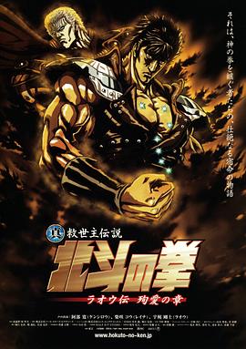 真救世主传说 北斗神拳 拉欧传 殉爱之章 -  日韩动漫在线观看